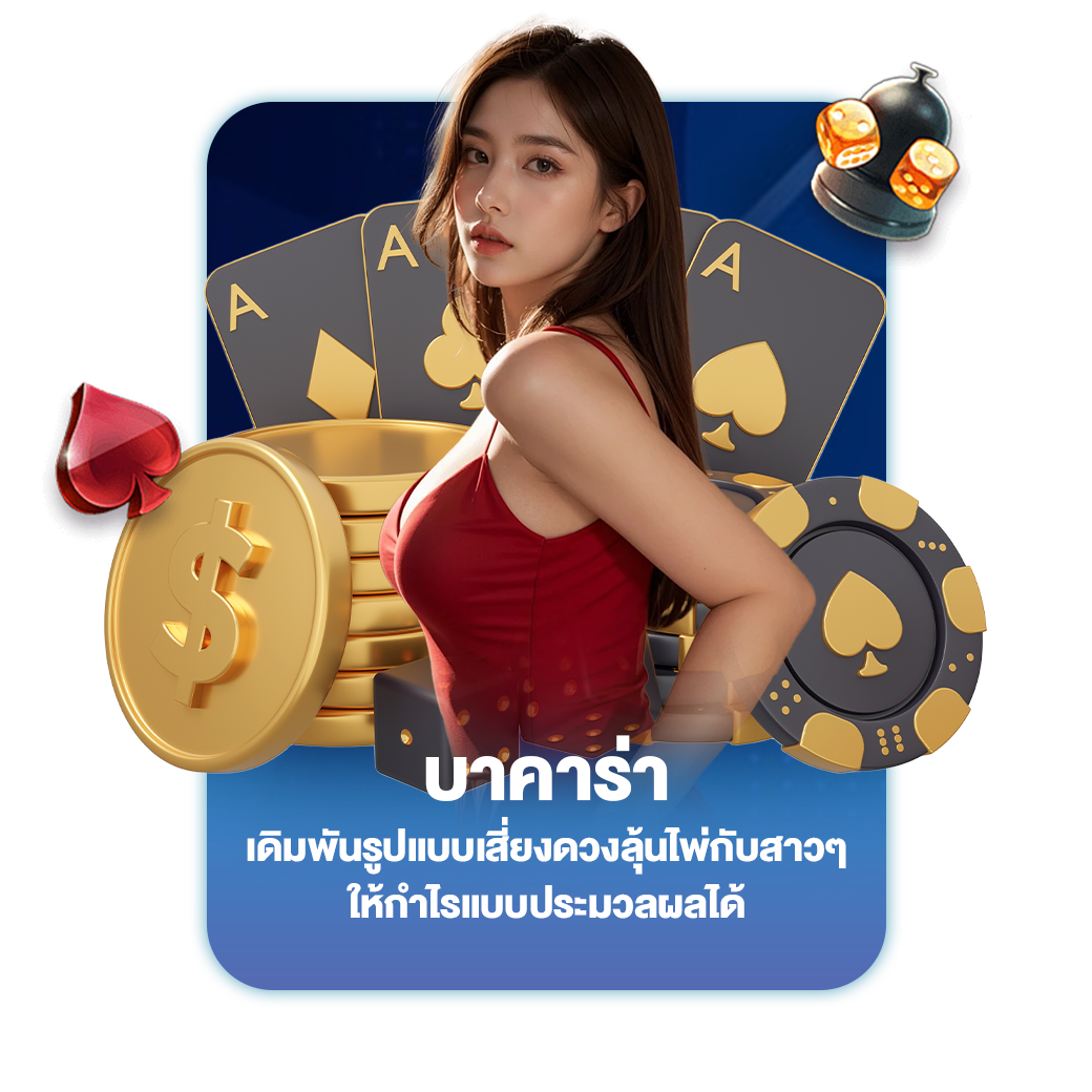 บาคาร่า