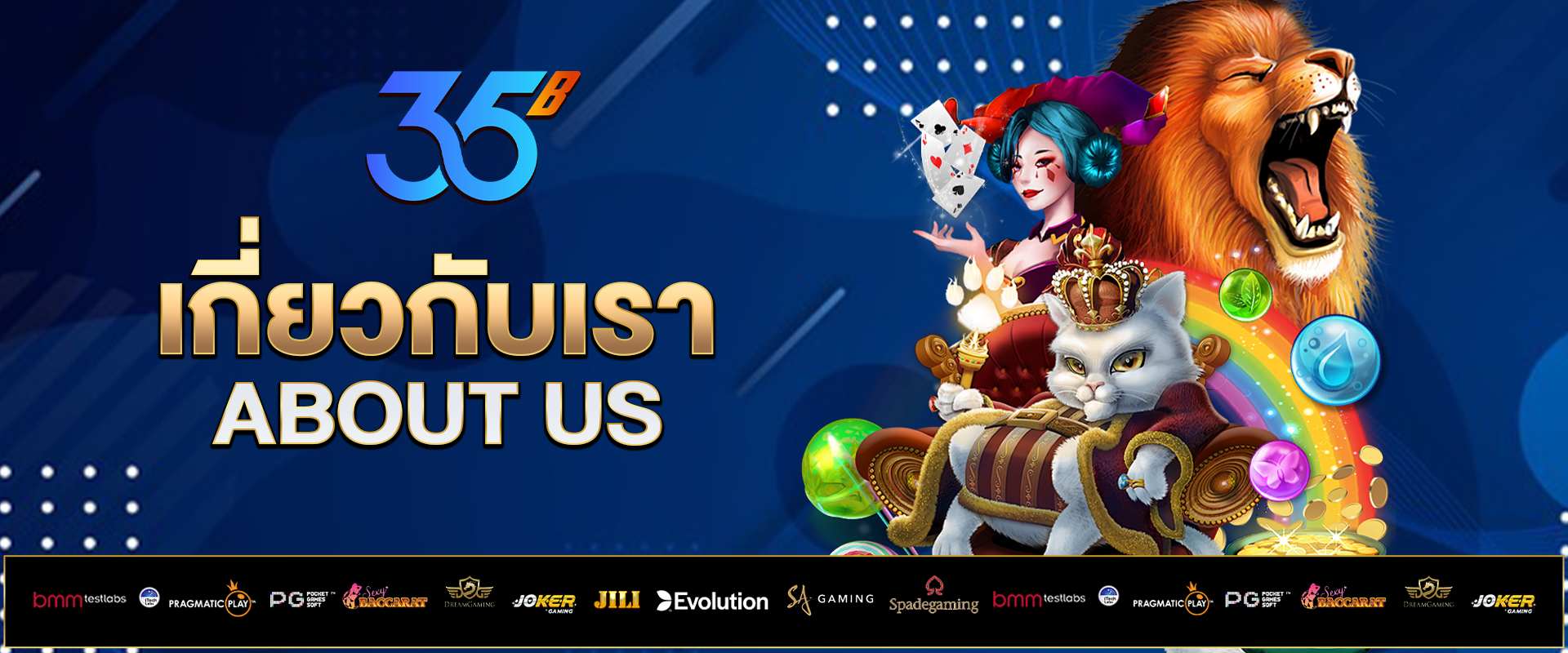 เกี่ยวกับเรา